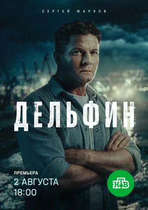 Дельфин постер - смотреть онлайн